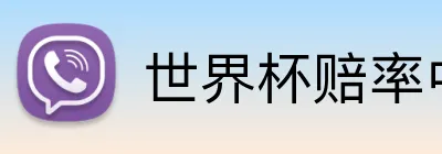 世界杯赔率中国 Logo